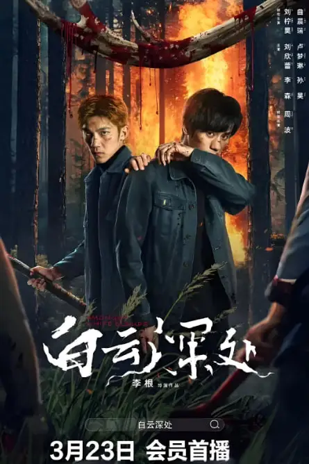 《白云深处》封面