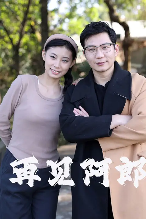 《再见阿郎》封面