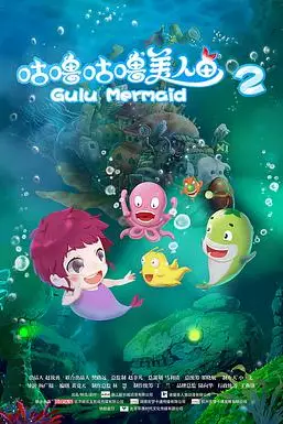 《咕噜咕噜美人鱼2》封面