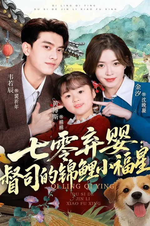 《七零弃婴：督司的锦鲤小福星》封面