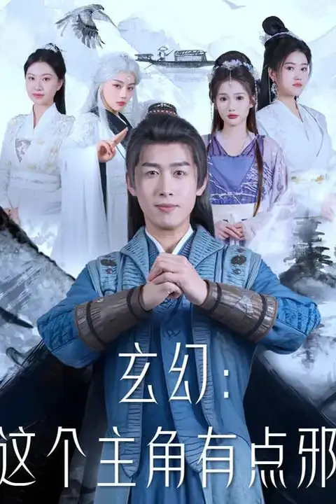 《玄幻这个主角有点邪》封面