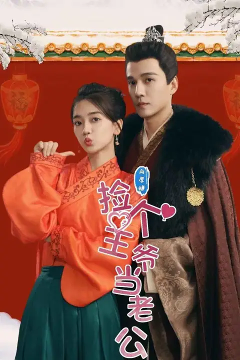 《捡个王爷当老公》封面