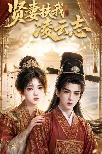 《贤妻扶我凌云志》封面