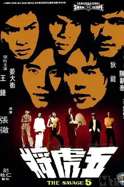 《五虎将》封面