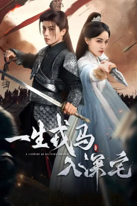 《一生戎马入深宅》封面