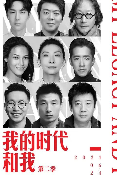 《我的时代和我 第二季》封面