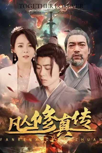 《凡人修真传(大乾修真人)》封面