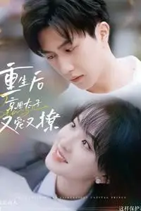 《重生后京圈太子又宠又撩》封面