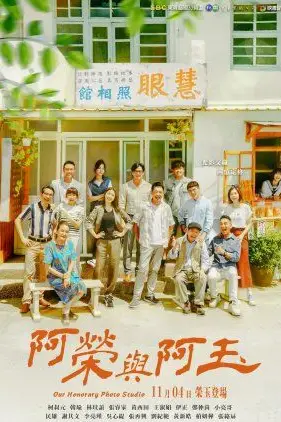 《阿荣与阿玉》封面