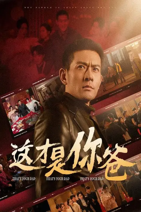 《这才是你爸(除夕订婚之父为子狂)》封面