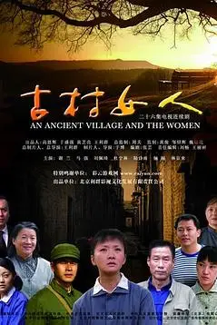 《古村女人》封面