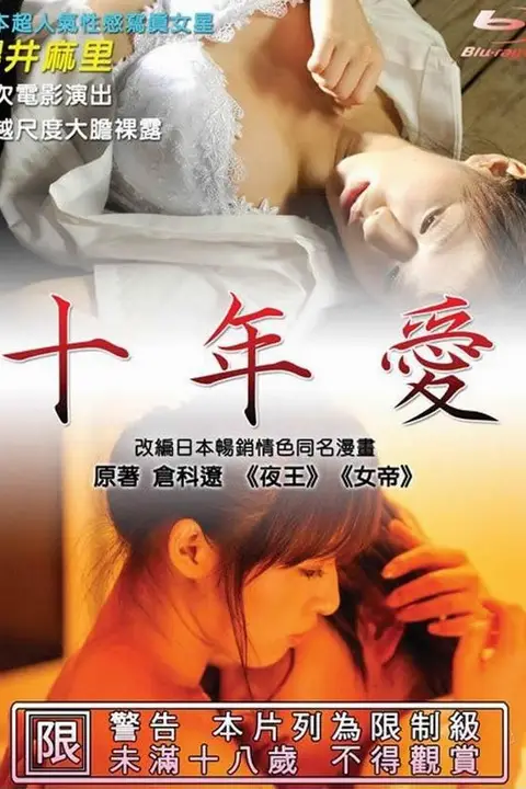 《十年爱》封面