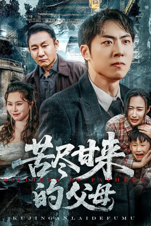 《苦尽甘来的父母》封面