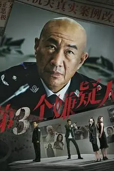 《第三个嫌疑人》封面