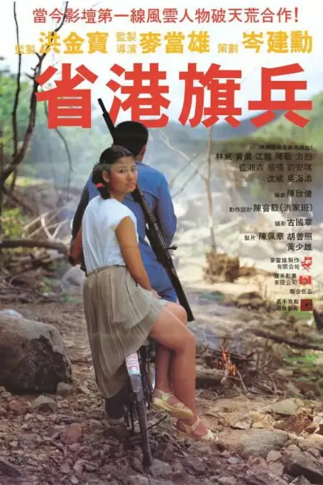 《省港旗兵》封面