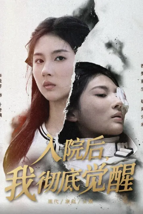 《入院后，我彻底觉醒》封面