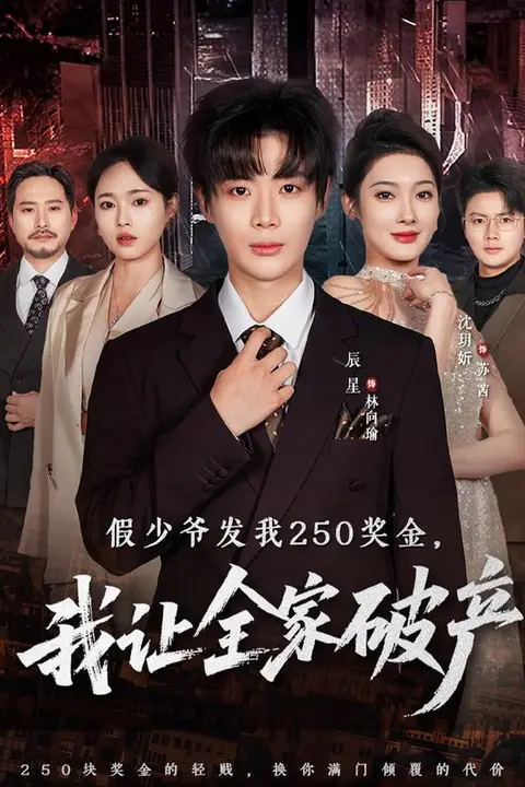 《假少爷发我250奖金，我让全家破产》封面