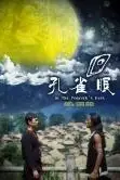 《孔雀眼》封面