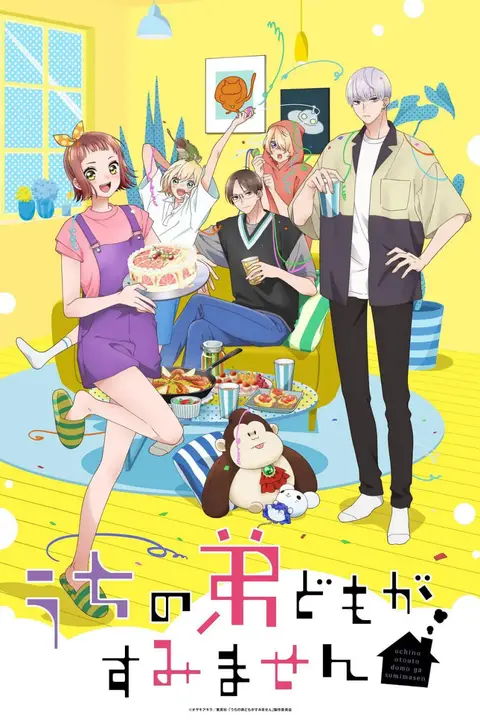 《我家的弟弟们真是让您费心了》封面