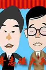 《奇志大兵相声 全集》封面