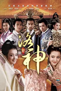 《新洛神》封面