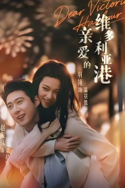 《亲爱的维多利亚港湾》封面