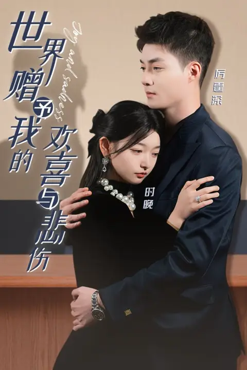 《世界赠予我的欢喜与悲伤》封面
