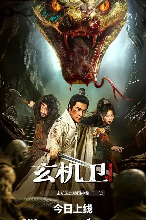 《大明玄机卫之镇国神鼎》封面