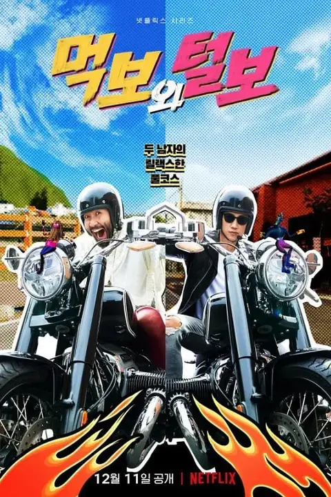 《吃货与大胡子》封面