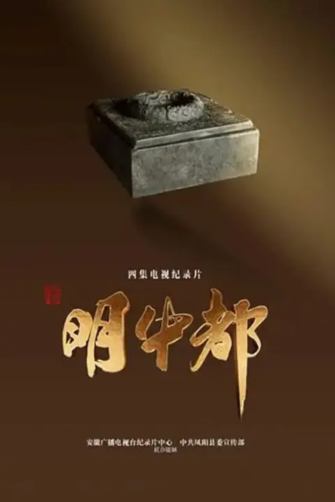 《明中都》封面