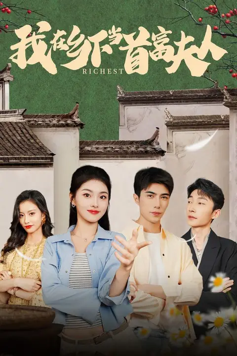 《我在乡下当首富夫人(我在乡下当首富)》封面