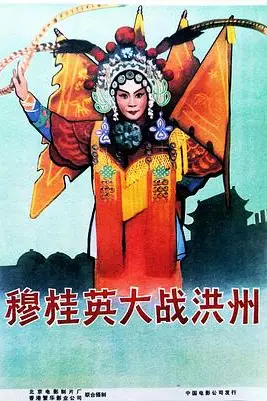 《穆桂英大战洪州》封面