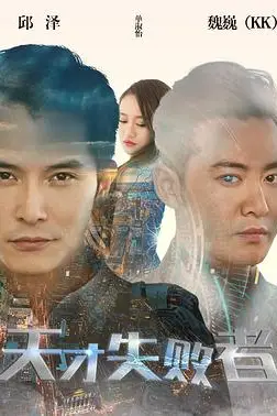 《天才失败者》封面