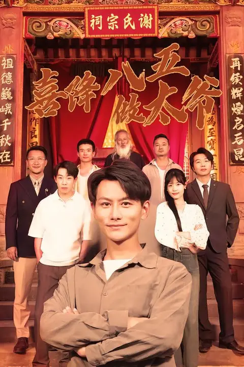 《喜降八五做太爷》封面