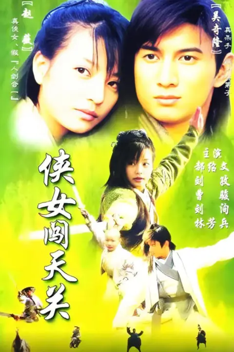 《侠女闯天关》封面