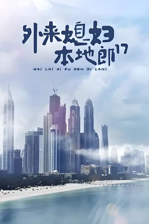 《外来媳妇本地郎17》封面