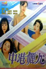 《中港丽人》封面