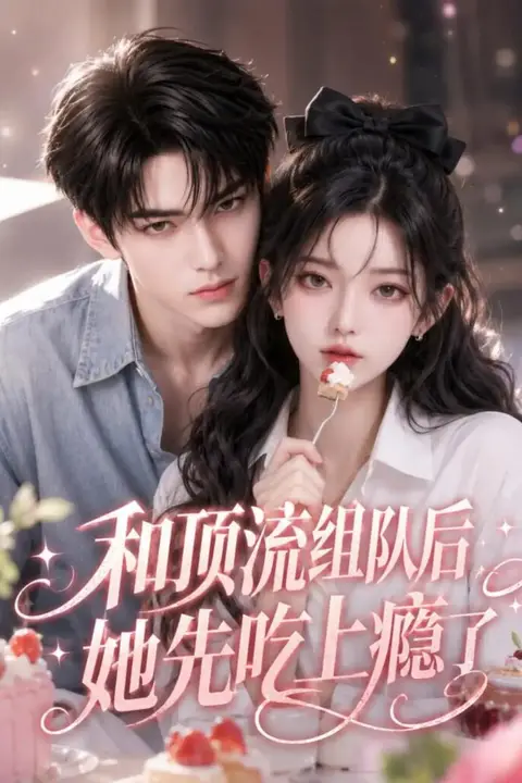 《和顶流组队后，她先吃上瘾了》封面
