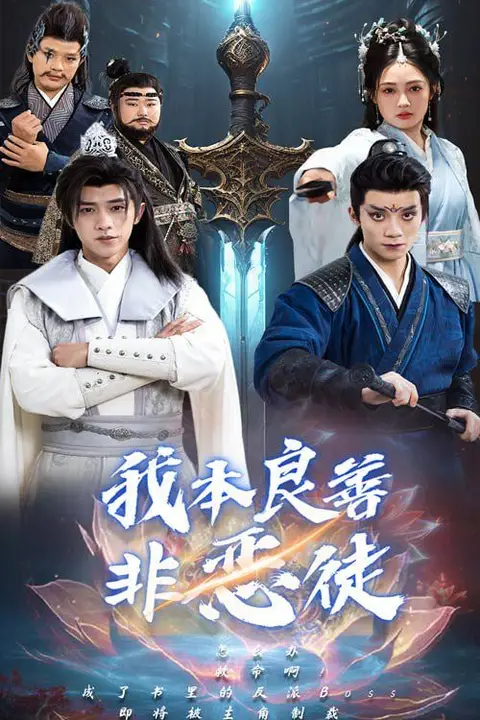 《我本良善非恶徒》封面