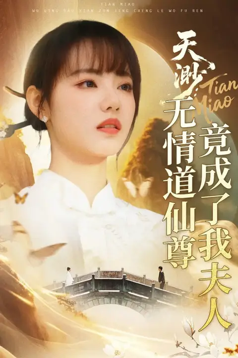 《天渺:无情道仙尊竟成了我夫人》封面