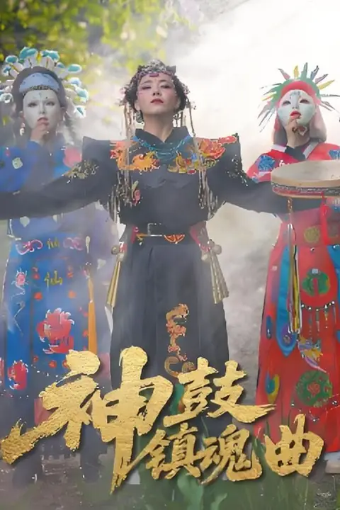 《神鼓镇魂曲》封面