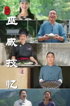 《巫咸技忆》封面
