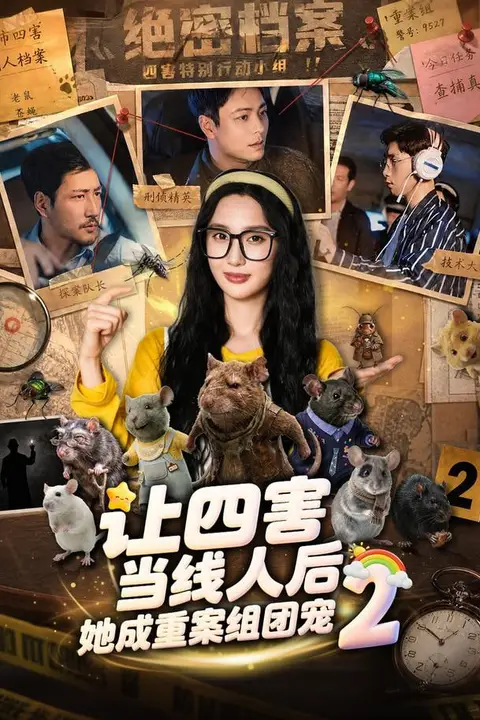 《让四害当线人后,她成重案组团宠第二季》封面