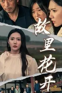 《故里花开》封面