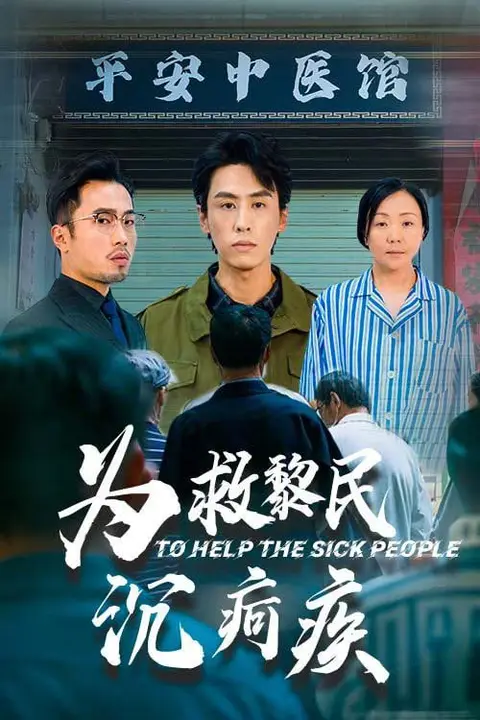 《为救黎民沉疴疾》封面