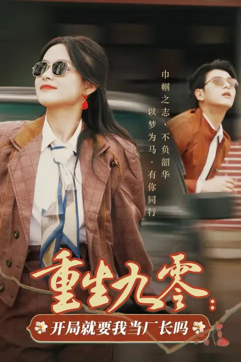 《重生九零开局就要我当厂长吗》封面