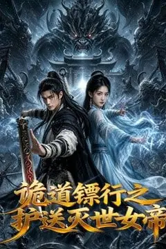 《诡道镖行之护送灭世女帝》封面