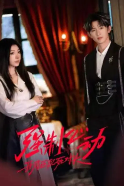 《强制心动：开局匹配死对头2》封面