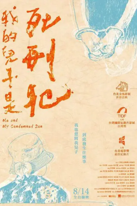 《我的儿子是死刑犯》封面