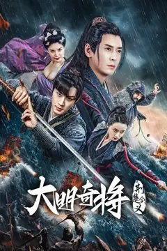 《大明奇将之荆楚剑义》封面